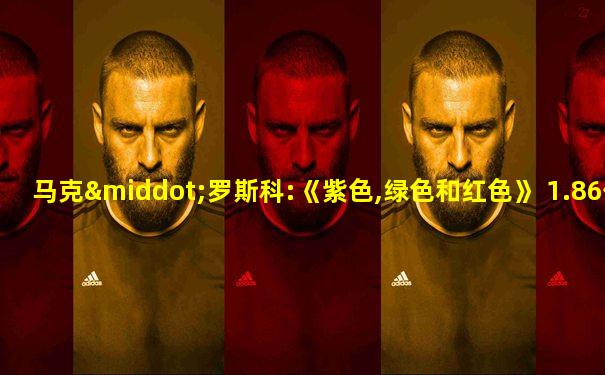 马克·罗斯科:《紫色,绿色和红色》 1.86亿美元